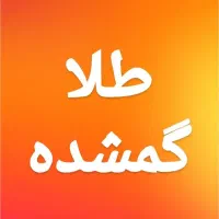 طلا گمشده
