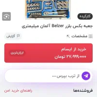 ست اچار بکس بلزر آلمان اصل