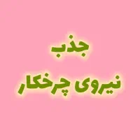 جذب نیروی چرخکار ( بیرون بر)