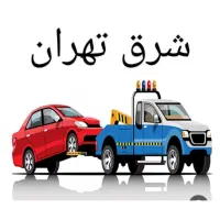 امداد خودرو یدک کش  جرثقیل دکل دار/ افسریه/خاوران