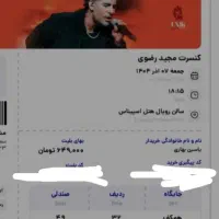 کنسرت مجید رضوی هتل اسپیناس پالاس دو عدد کنار هم