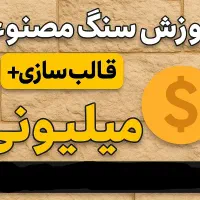 آموزش سنگ مصنوعی