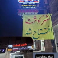 حراج گوشت باکالابرگ( شهرگوشت روبروی فر م ان داری )