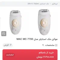 قند ساب عروس اپلیدی و بابلیس فرکننده مک استایلر|آرایشی، بهداشتی، درمانی|تهران, سهروردی|دیوار