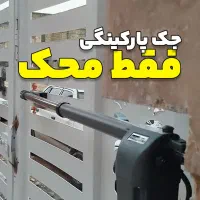 نصب جک پارکینگی