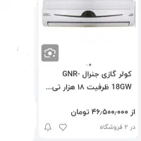 کولرگازی در حد آکبند 20میلیون زیر قیمت شرکت|کولر گازی و فن‌کوئل|بروجرد, |دیوار