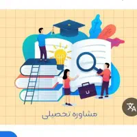 مشاور تحصیلی تخصصی انسانی و پایه هفتم تا نهم