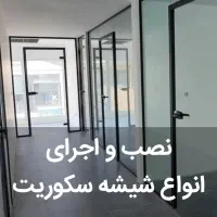 گروه تخصصی شیشه سکوریت و آلومینیوم کلهر|خدمات پیشه و مهارت|شهریار, شهریار|دیوار