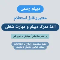 اخذ مدرک دیپلم آموزش پرورش و مهارت