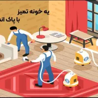 شرکت خدماتی نظافتی پاک اندیشان صبا ( امور نظافت)