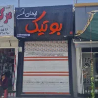مغازه فروشی بر خیابان شریف اباد