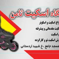 فروشگاه اسکیت ثامن