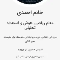 تدریس خصوصی ریاضی وعربی و زبان تمام مقطع مدرس خانم