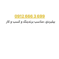 09126663699 شماره خاص و بیلبوردی