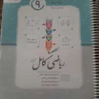 ریاضی کامل جویا مجد نهم