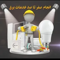 سیم کشی و برقکاری ساختمان|خدمات پیشه و مهارت|اهر, |دیوار