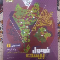 فرمول ۲۰ عربی یازدهم ریاصی، تجربی