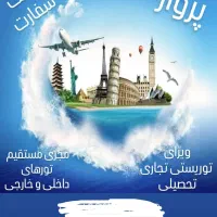 خدمات مسافرتی هواپیمایی|تور و چارتر|شیراز, حومه شیراز|دیوار