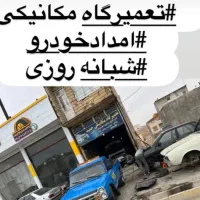 تعمیرگاه شبانه روزی آبگرم آوج