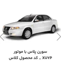 فروش حواله سمندسورن