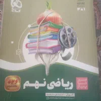 کتاب گاج ریاضی نهم سالم وتمیز