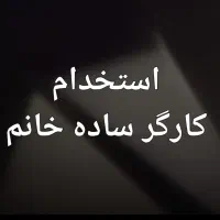 استخدام کارگر ساده خانم