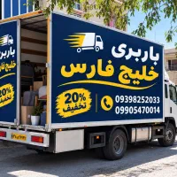شرکت حمل ونقل (خلیج فارس )کنگان تنها باربری رسمی