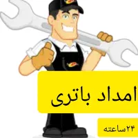 امداد باتری و برق خودرو سیار