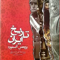 تاریخ ایران آکسفورد