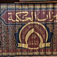 میزان الحکمه ۱۲ جلدی