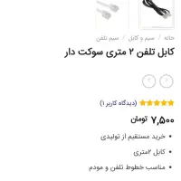 سیم تلفن دو سر سوکت|مودم و تجهیزات شبکه|قزوین, |دیوار