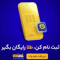 میلی گلد نصب کن طلا هدیه بگیر