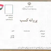 جواز کسب/پروانه کسب/مدرک شغلی/در مرکز جواز کسب