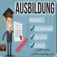 مهاجرت کاری آلمان برای اتباع