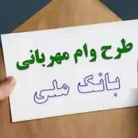 فروش وام ۴ درصد مهربانی بانک ملی
