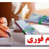 پرداخت وام و سرمایه ازاد با 7سال سابقه