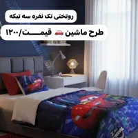 روتختی فانتزی یک نفره دخترونه و پسرونه|سرویس روتختی|تهران, عبدل‌آباد|دیوار