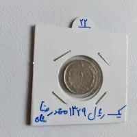 سکه کمیاب یک ریال نقره ۱۳۲۹