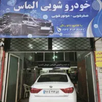 کارواش روشویی فقط۱۱۰ توشوی صفرشویی بین پاسداران4و6|خدمات موتور و ماشین|بیرجند, |دیوار