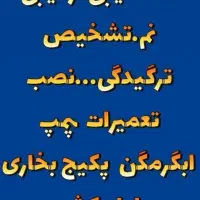 ردیابی نم.نشت یابی تعمیرات ابگرمگن..لوله.گاز صفحه