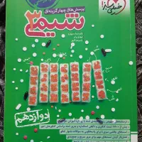 کتاب کمک درسی شیمی دوازدهم خیلی سبز