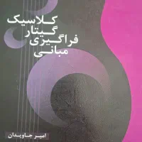 کتاب مبانی فراگیری گیتار کلاسیک