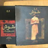 کتاب شوش شش هزار ساله