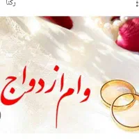 ضامن وام ازدواج