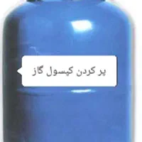 کپسول گاز سیار