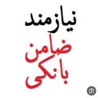 ضامن برای وام