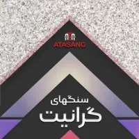 سنگ ساختمان ب قیمت کارخانه در تهران پارس