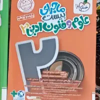 کتاب علوم فنون ادبی دوازدهم ماجرای بیست