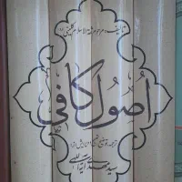 کتاب اصول  کافی 4 جلدی اثر ثقه السلام