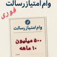 ۴۴۰ امتیاز وام رسالت،شانس ویژه متقاضی جدی